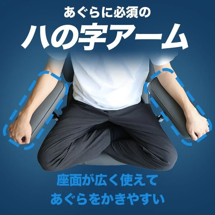 あぐらをかきやすいように設計された「ハの字アーム」を持つ椅子の広告画像