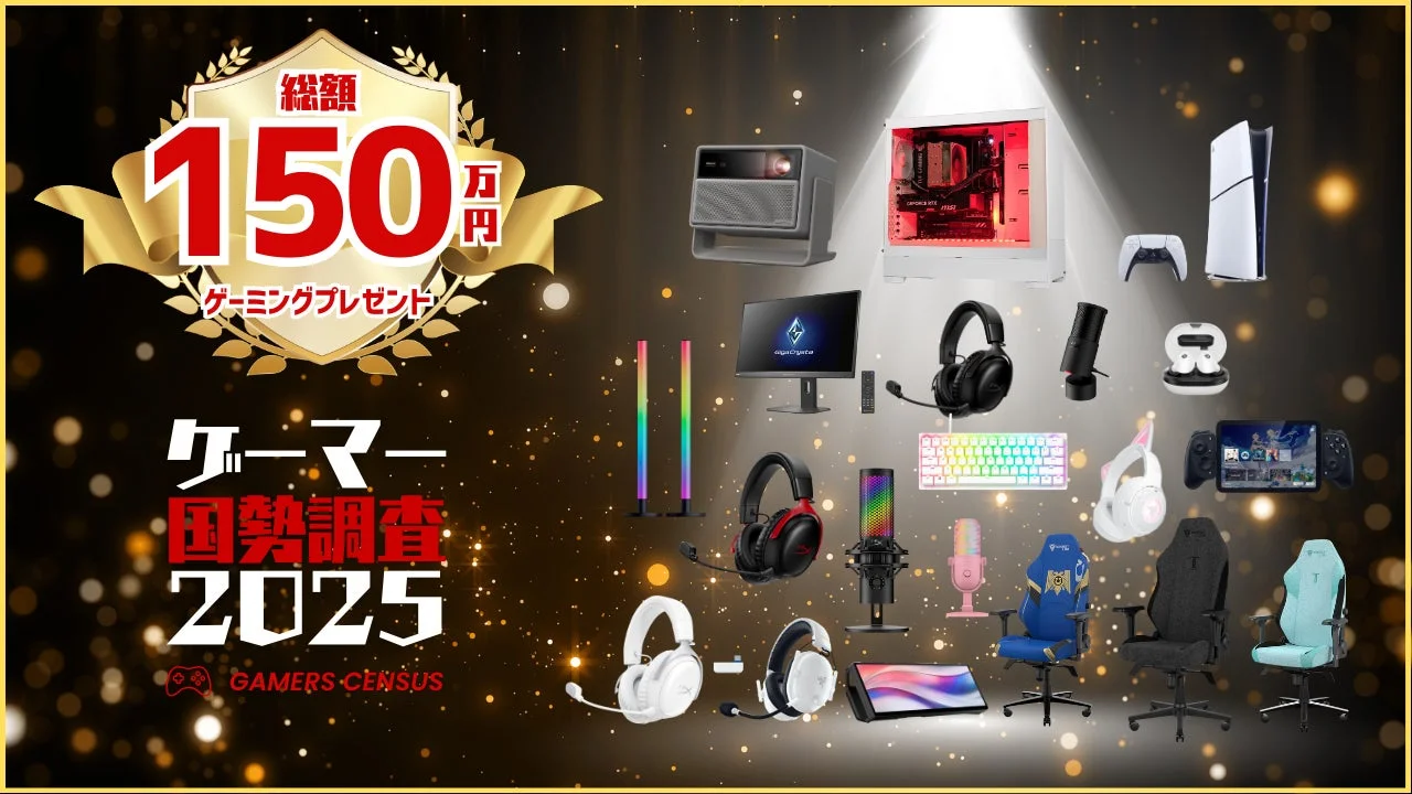 【総額150万円】ゲーマー国勢調査2025開催！ゲーミングPCやPS5など豪華プレゼントゲットのチャンス到来
