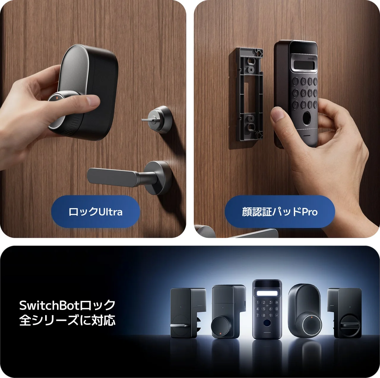 SwitchBotロック全シリーズに対応