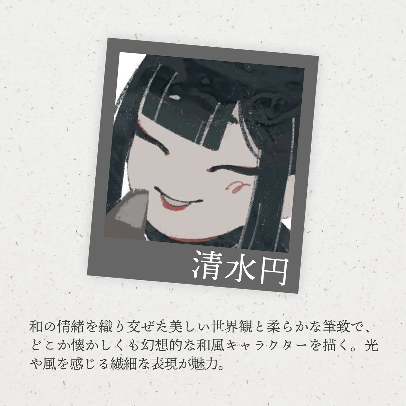 清水円氏 イラスト