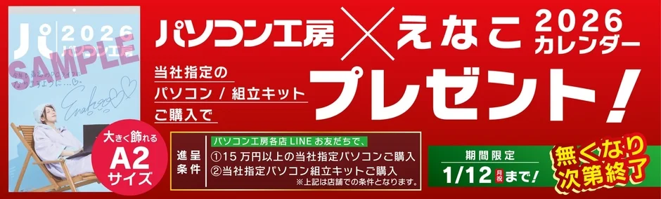 パソコン工房 × えなこ 2026 カレンダー プレゼント！