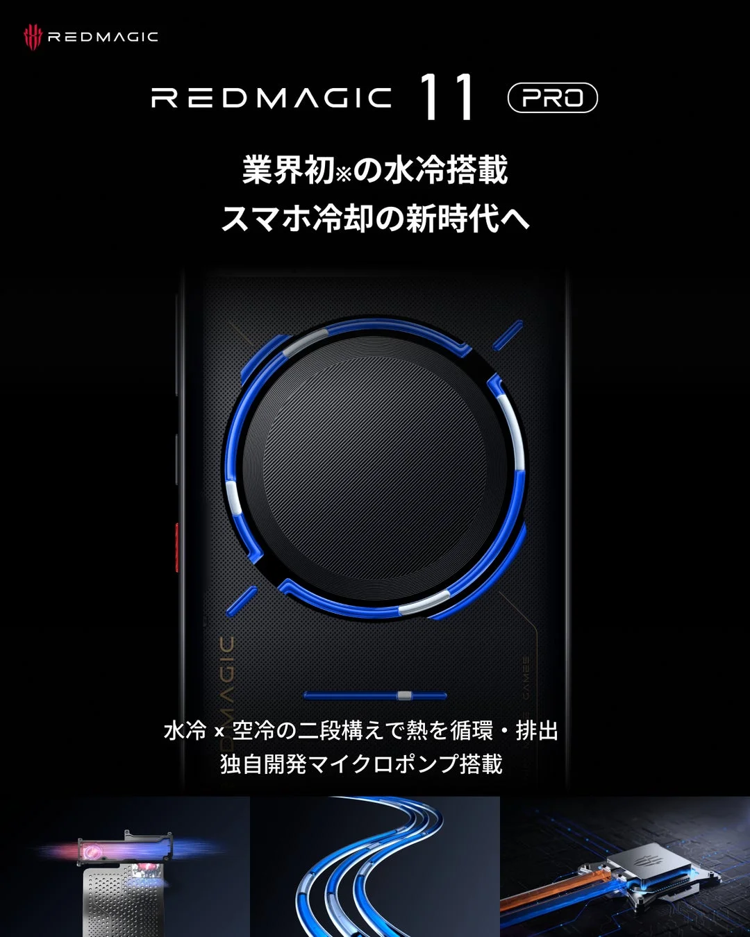 REDMAGIC 11 Proの冷却システム図