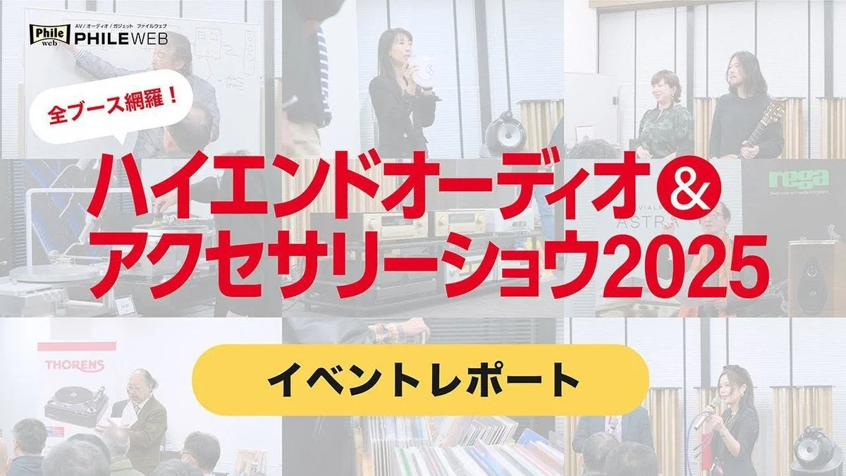 全ブース網羅！ ハイエンドオーディオ & アクセサリーショー 2025 イベントレポート