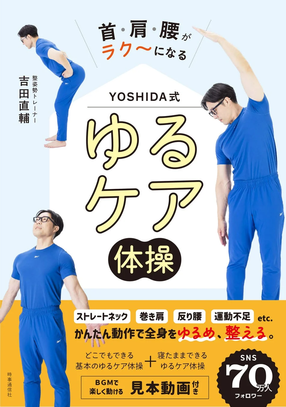 SNSフォロワー70万人トレーナー監修！『YOSHIDA式 ゆるケア体操』新発売、首・肩・腰の不調を自宅で解消