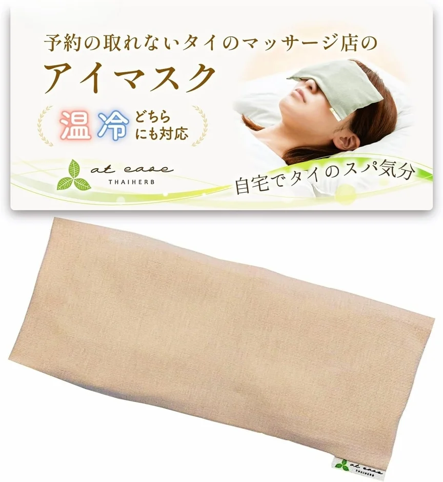 タイの人気マッサージ店「at ease」発！自宅で本格スパ気分を叶えるホットパック＆アイマスクが累計1万個を突破