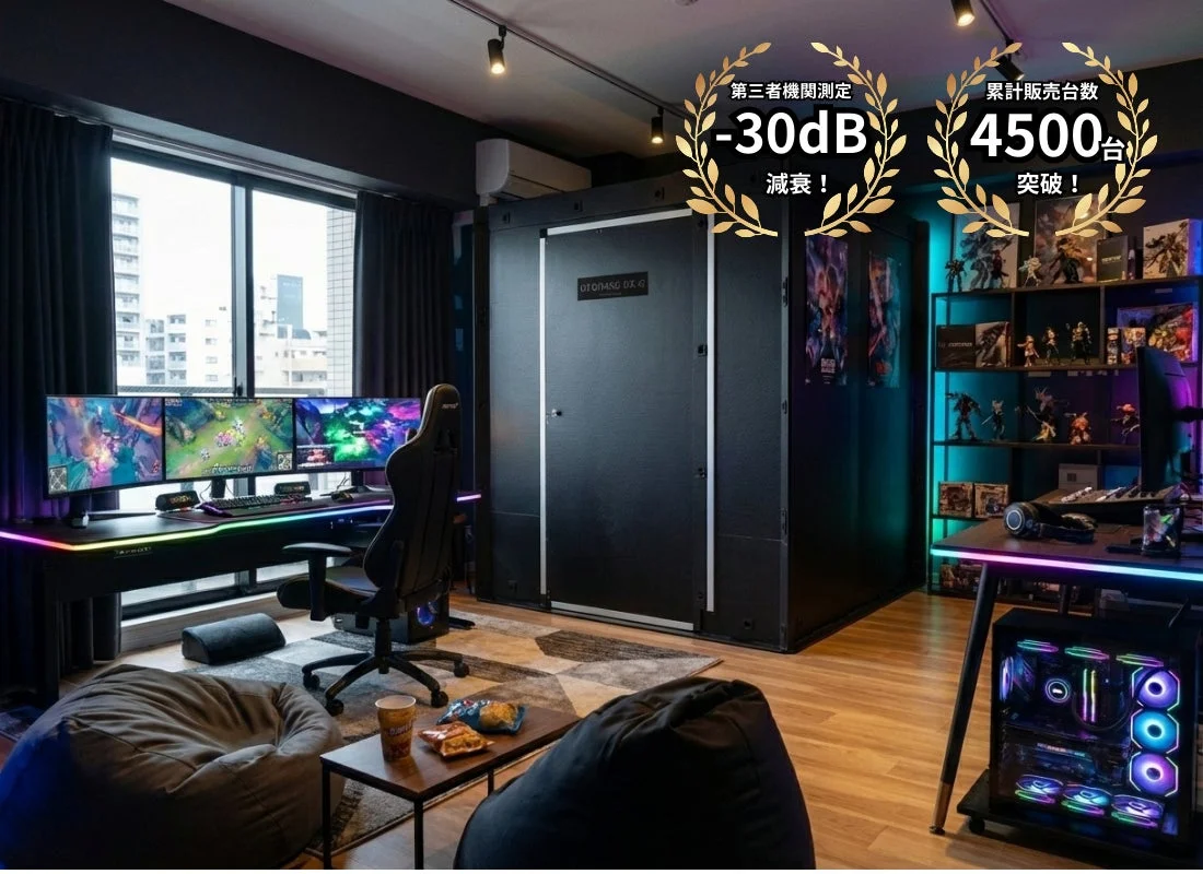ゲーミングルームの防音室