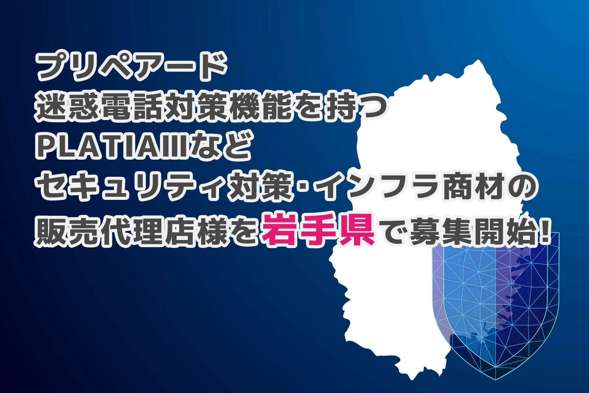 岩手県で地域密着型のビジネスチャンス！迷惑電話対策「PLATIAⅢ」など法人向けインフラ商材の販売代理店を募集