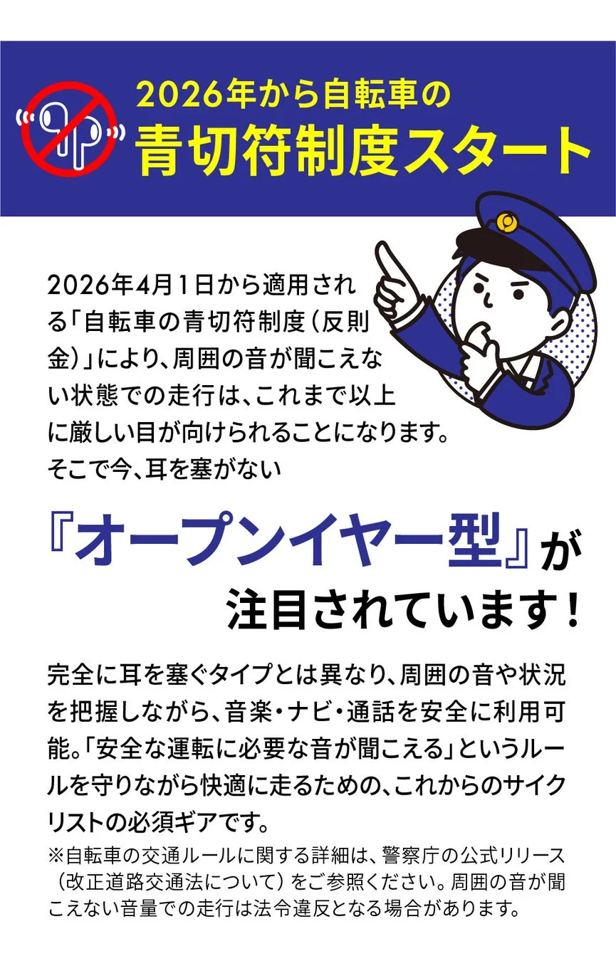 自転車青切符制度とオープンイヤー型イヤホン