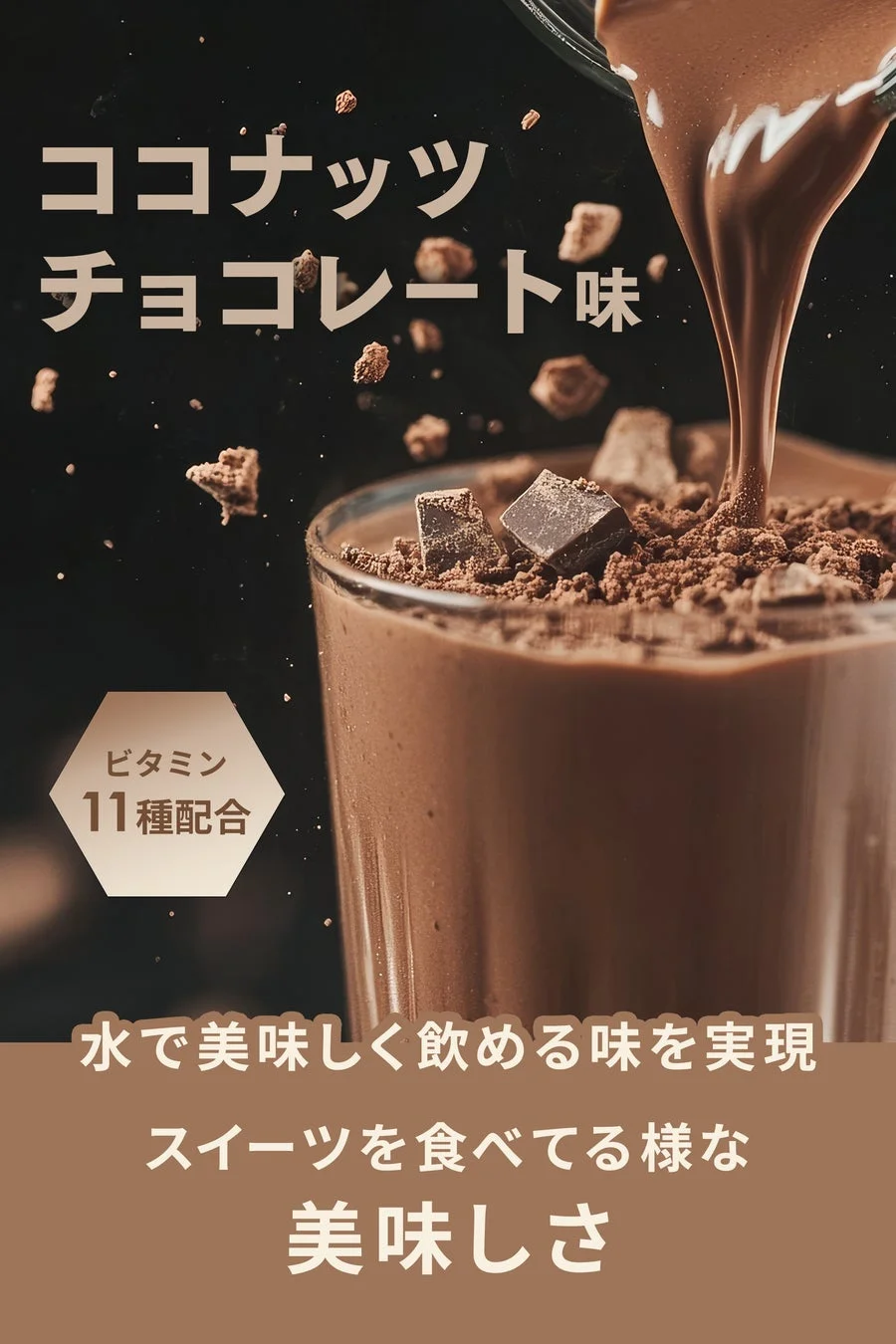 ココナッツチョコレート味のスイーツプロテイン