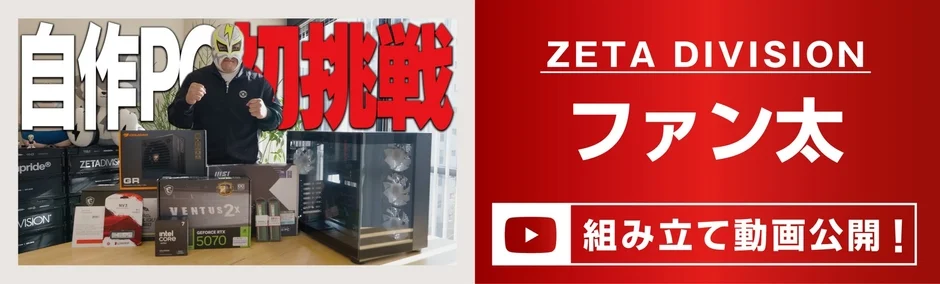 ZETA DIVISION ファン太による組み立て動画