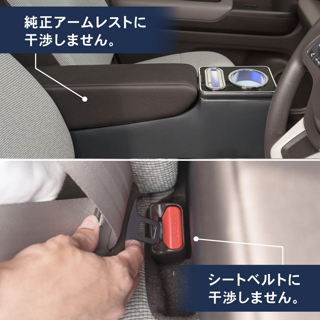 車内の中央コンソール部に設置されたアクセサリーを示しており、純正のアームレストやシートベルトの操作に干渉しないことを説明しています。新しいコンソールが既存の機能に影響を与えない設計であることを強調しています。