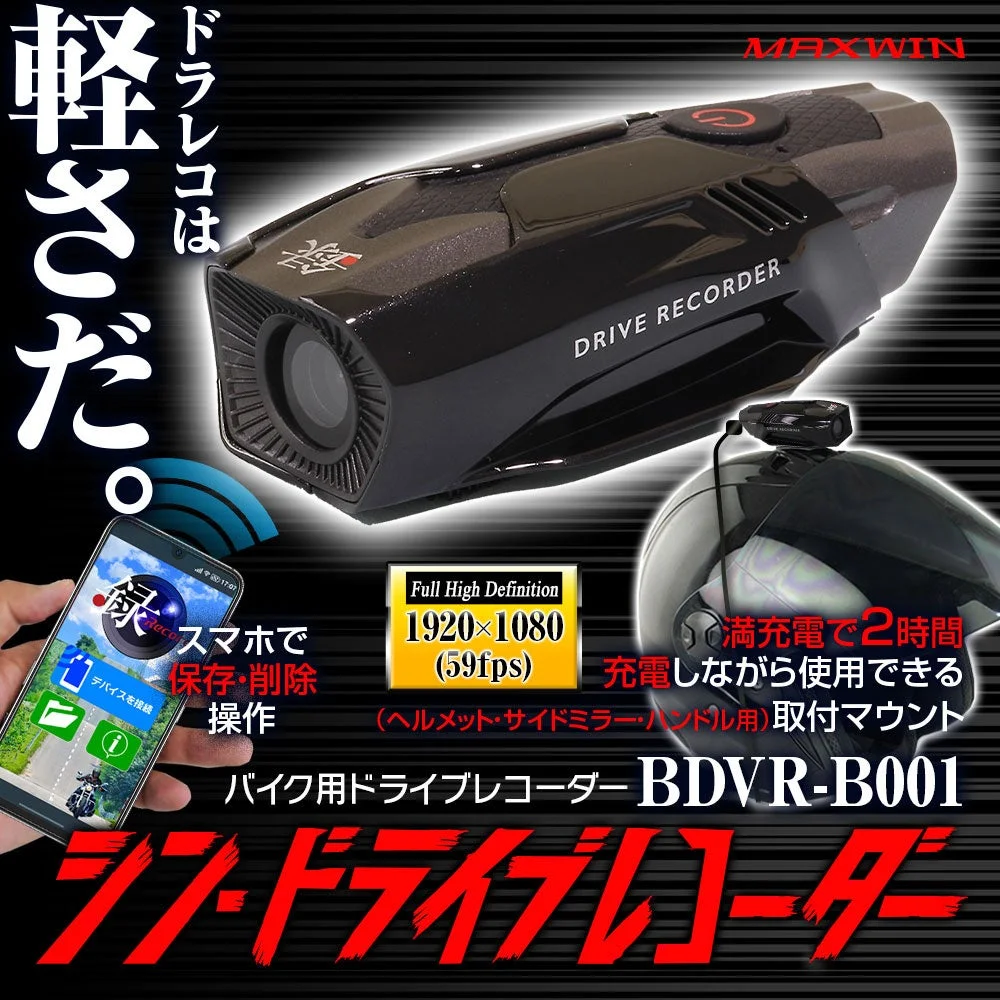BDVR-B001 バイク用ドライブレコーダー