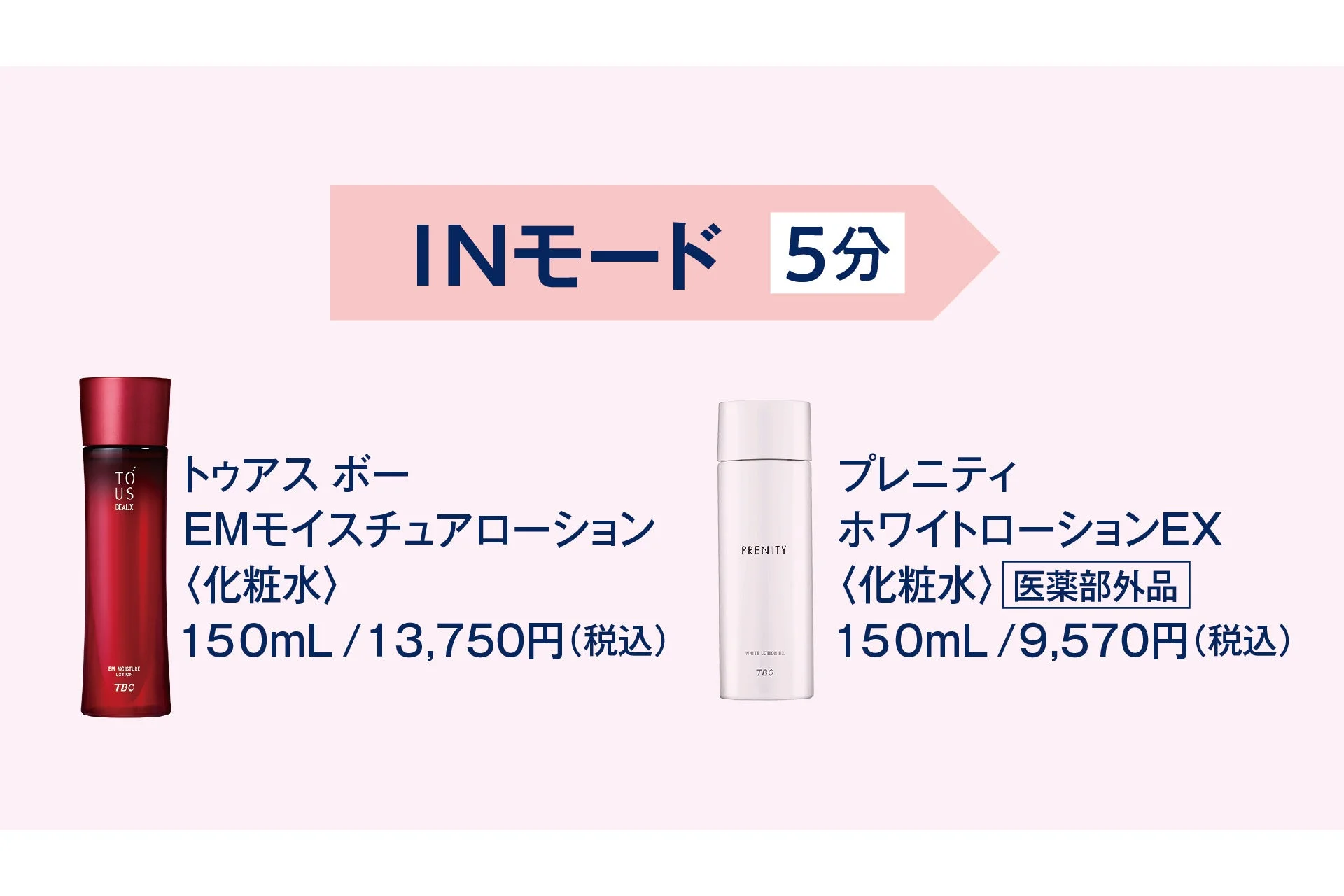 INモードで使用する化粧水「TBCトゥアス ボー EMモイスチュアローション」と「TBCプレニティ ホワイトローションEX」