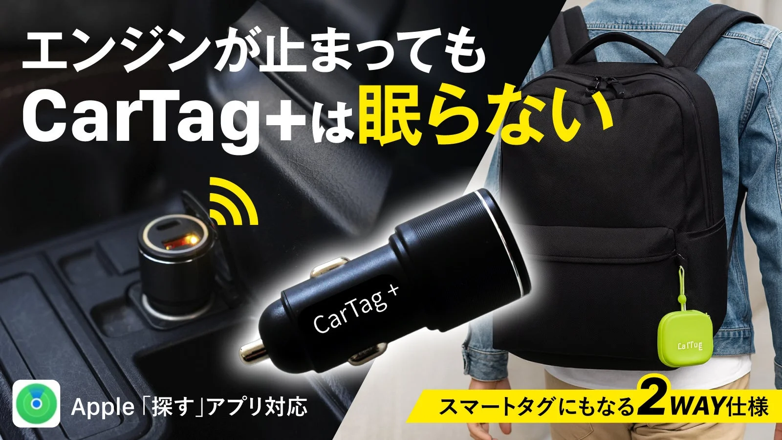 第2弾『CarTag +』Makuakeで先行予約販売開始！充電機能搭載、車外でも使える2WAYスマートタグ