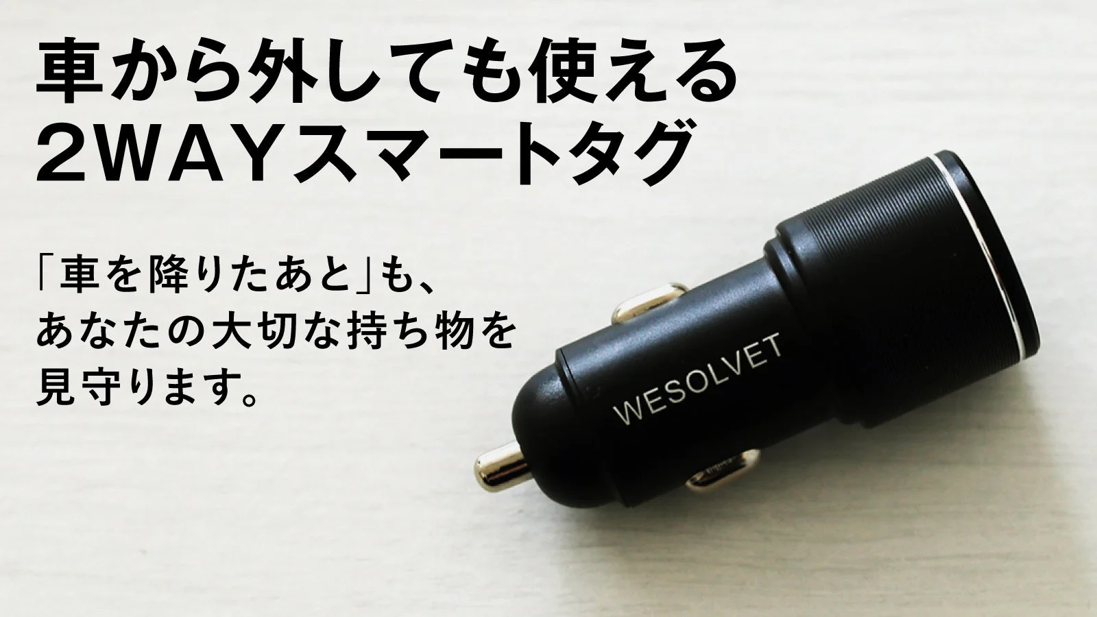 車から外しても使える2WAYスマートタグ