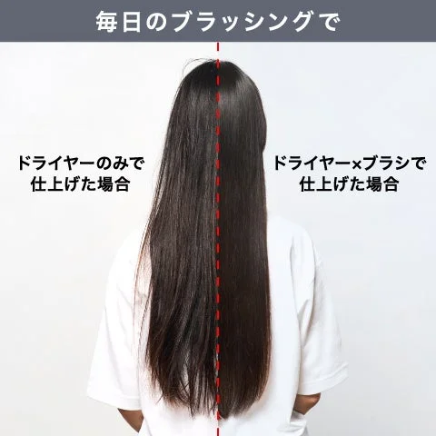 毎日のブラッシングでドライヤー×ブラシで仕上げた場合