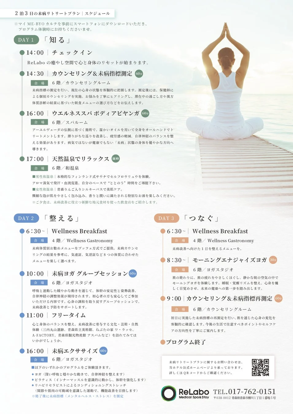 3日間の未病リトリートプログラムのスケジュール