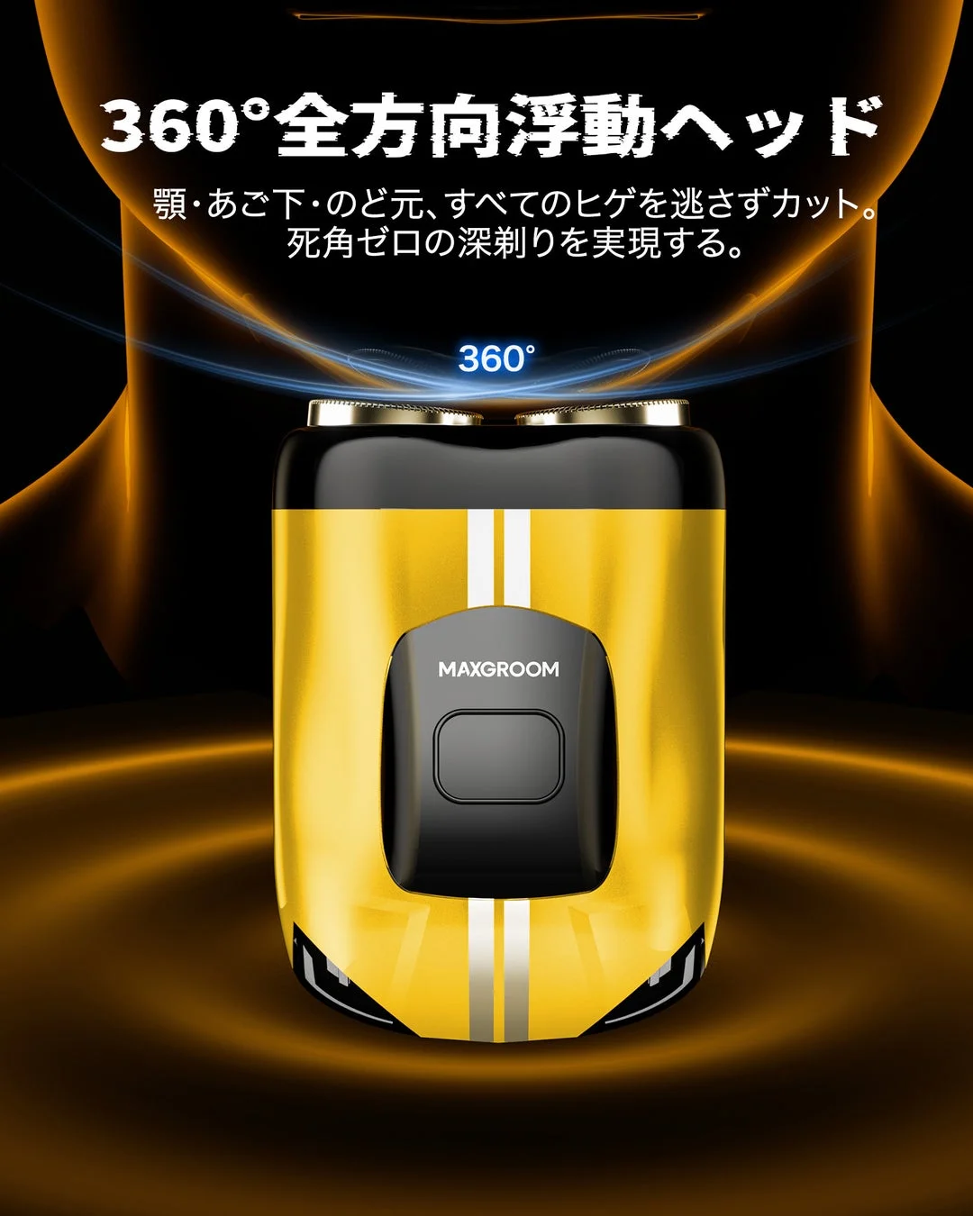 360度全方向浮動ヘッドを搭載した電気シェーバー「MAXGROOM」の広告画像