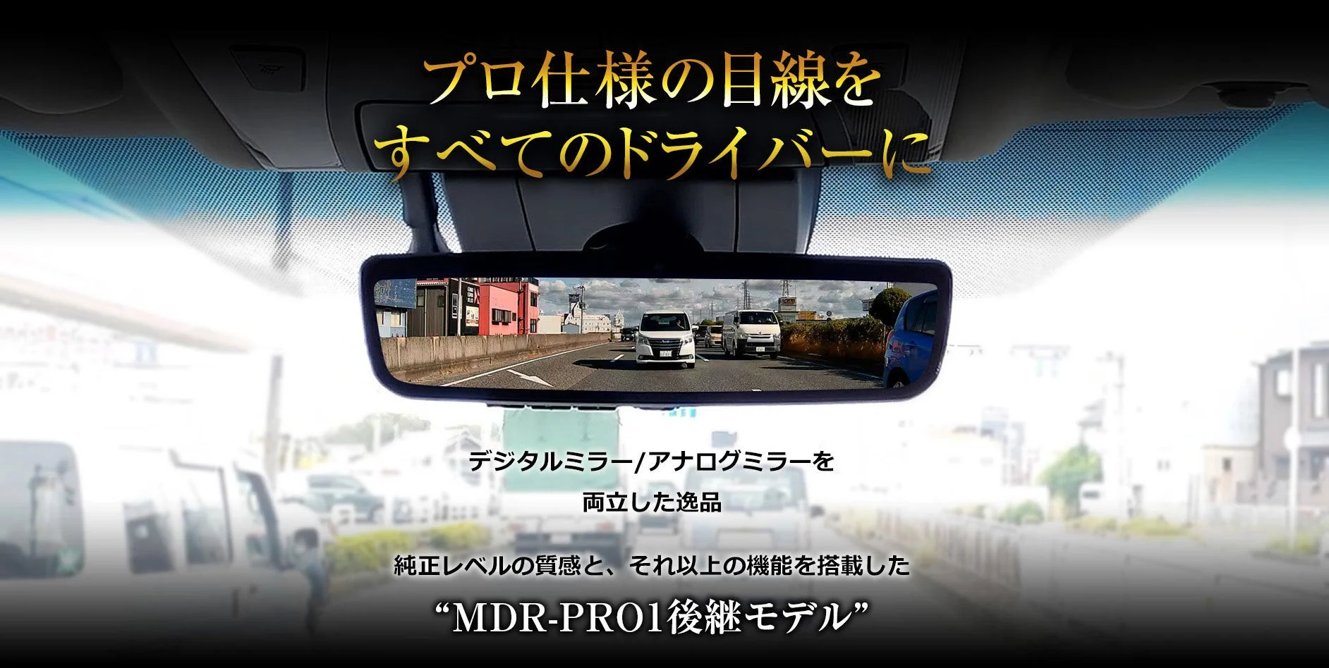 運転の「困った」を解決！MAXWINの新型デジタルミラー『MDR-PRO2』で快適・安全なドライブを