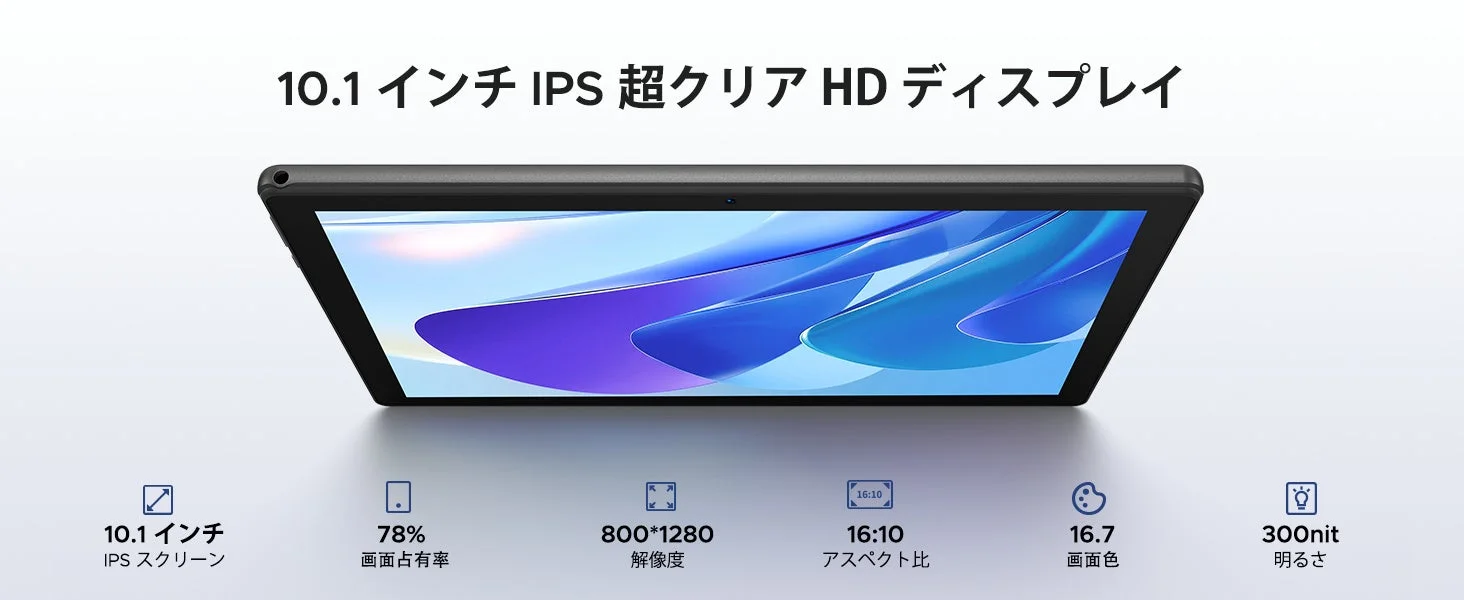 10.1 インチ IPS 超クリア HD ディスプレイ