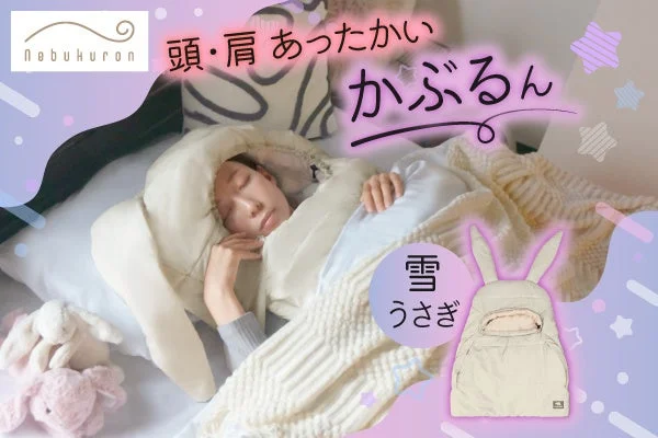 ねぶくろんシリーズから「かぶるん雪うさぎ」新登場!頭・肩の冷え対策で冬の夜を温かく