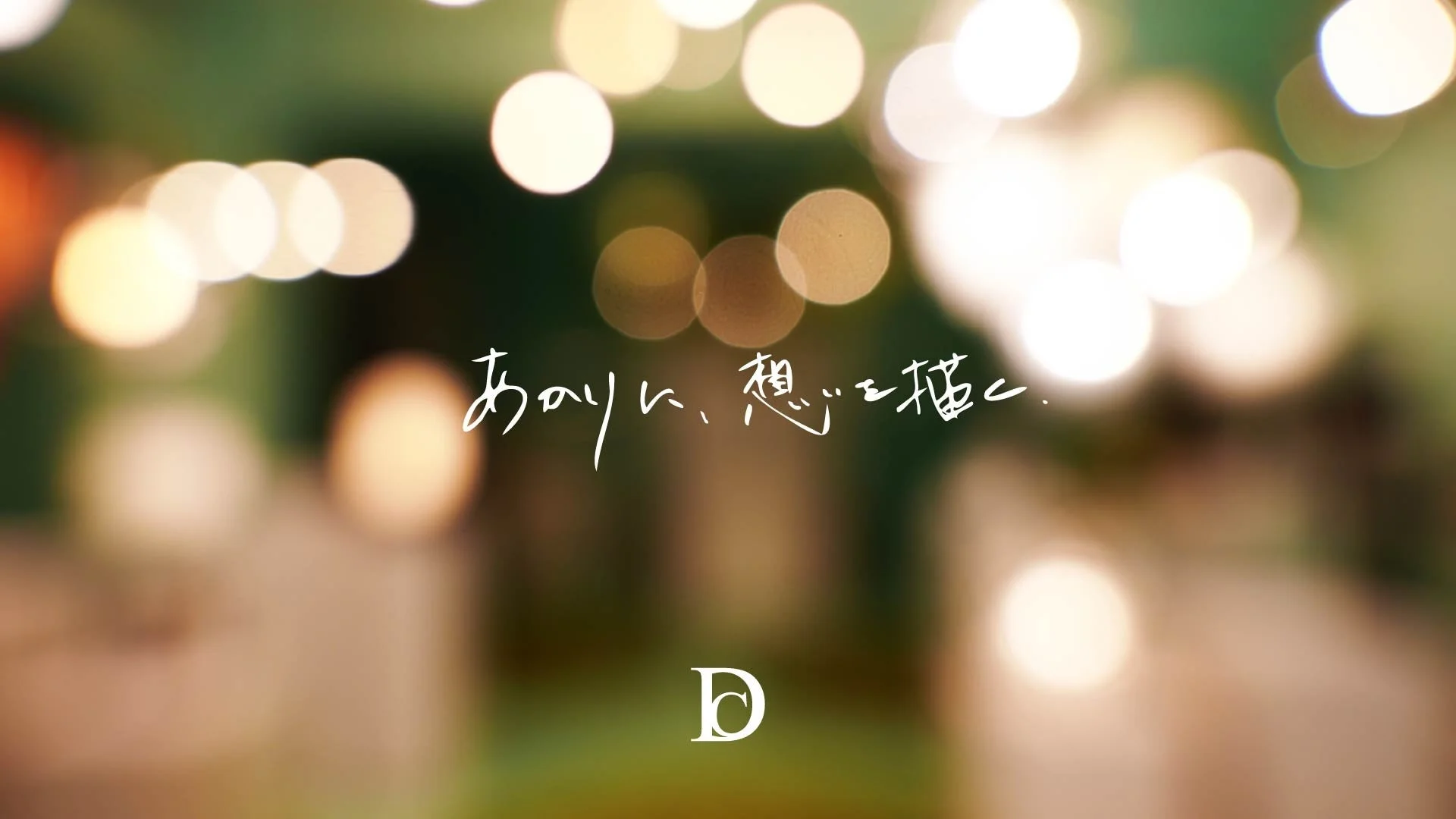 あかりに、想いを描く。