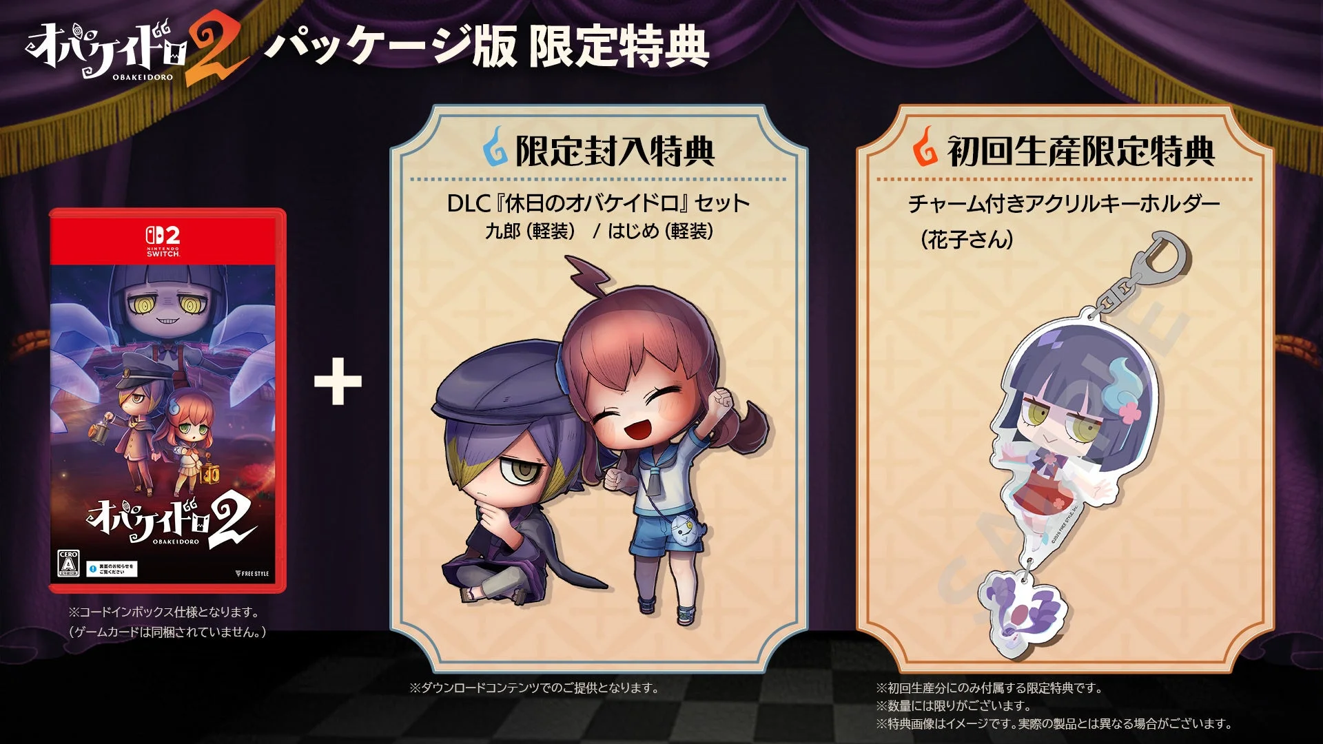 オバケイドロ2パッケージ版限定特典