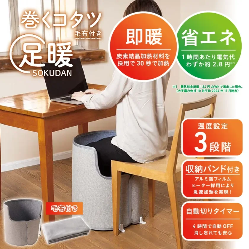 巻くコタツ足暖