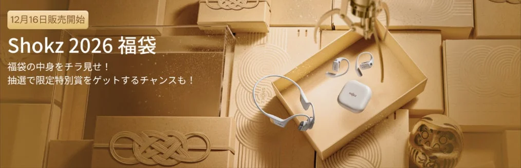Shokzから感謝を込めて!「耳に福くる Shokz 福袋 2026」と豪華先行キャンペーンで新しいオーディオ体験を