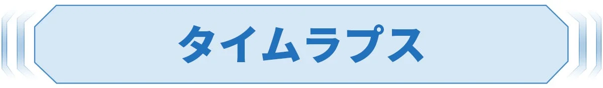 タイムラプス