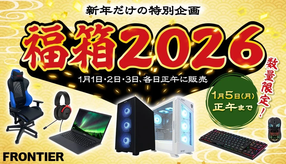 FRONTIER、新年を彩る「福箱2026」を2026年元日より数量限定販売！