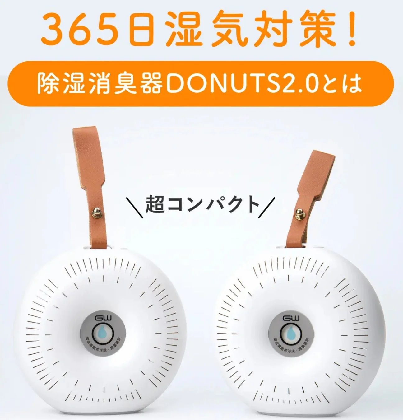 DONUTS2.0のコンパクトさ