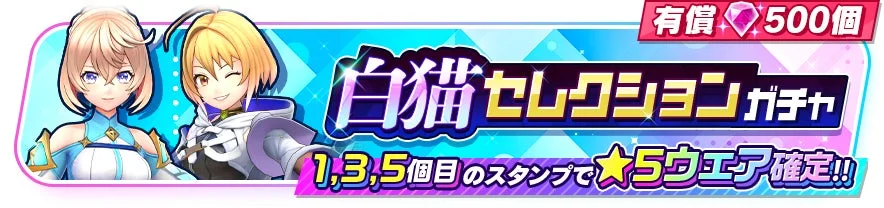 白猫セレクションガチャバナー