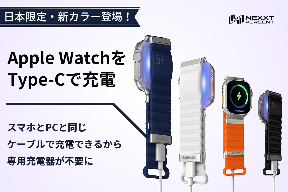 Apple Watchバンドで直接充電！USB-C搭載「NEXXT PERCENT Pro」新カラー追加でCAMPFIREアンコール販売スタート
