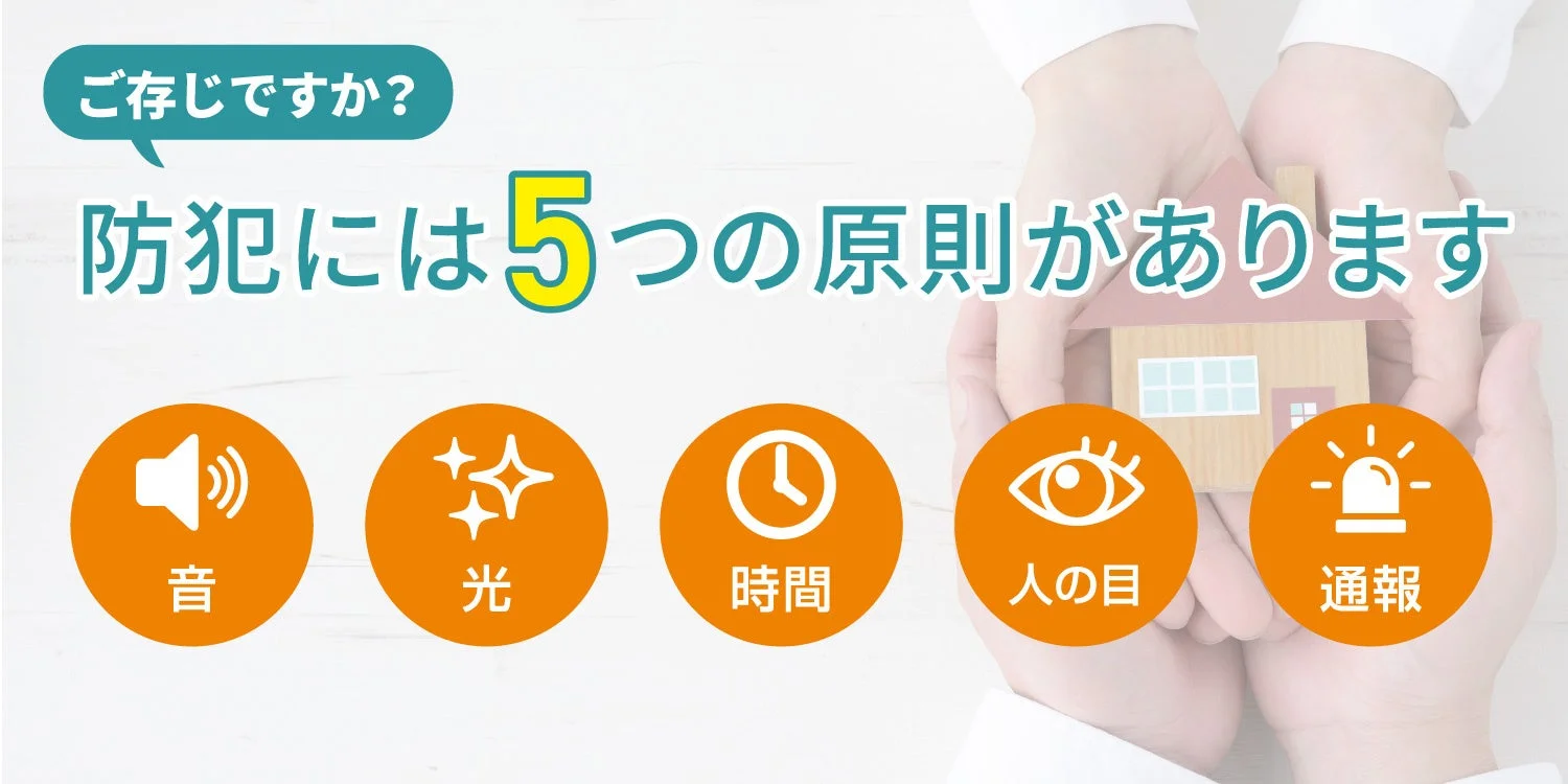 防犯の5原則の図解