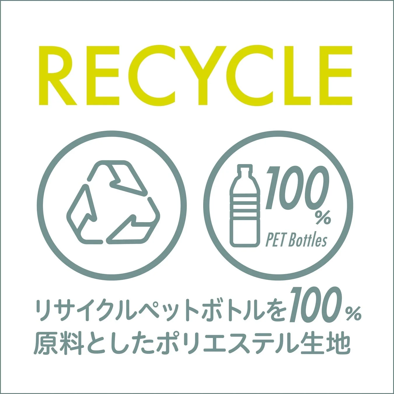 リサイクルペットボトル100%原料