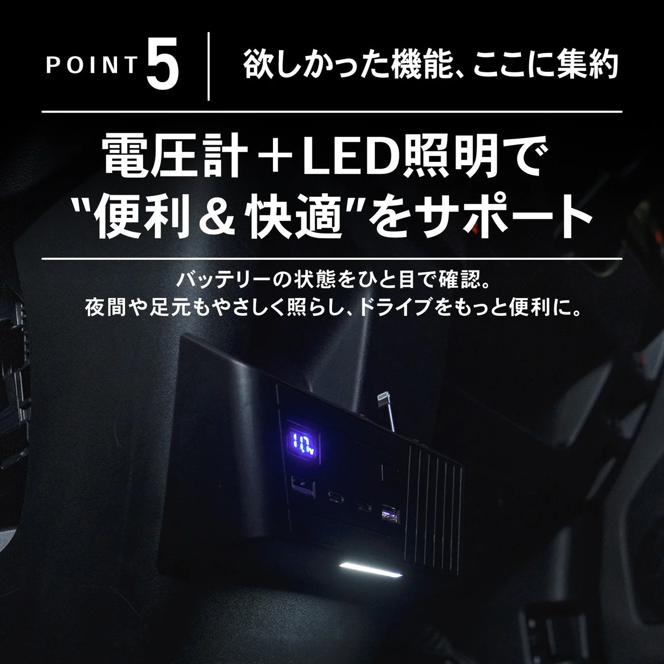 電圧計＋LED照明で"便利&快適"をサポート