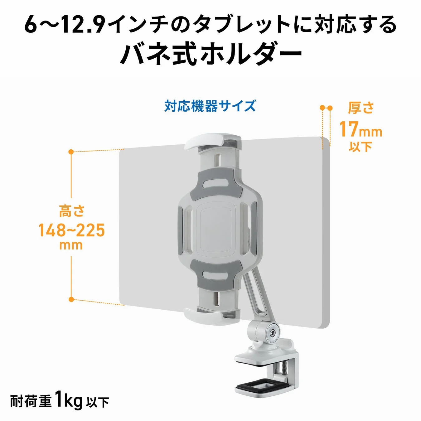 バネ式ホルダーで6~12.9インチのタブレットに対応
