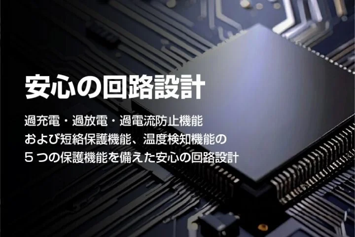 安心の回路設計