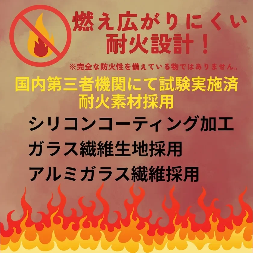 燃え広がりにくい耐火設計