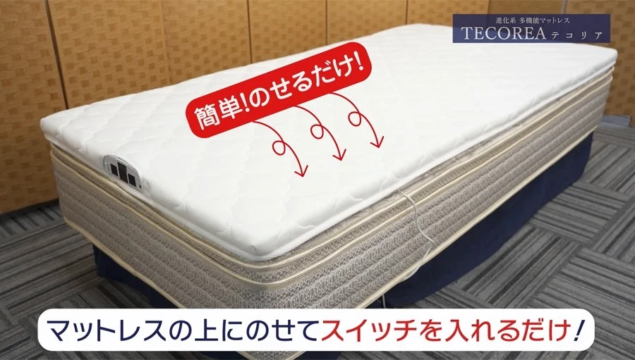 マットレスの上にTECOREAをのせるだけで使えることを示す画像