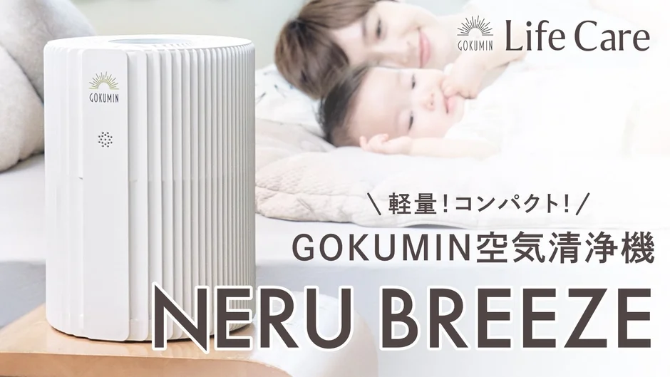 GOKUMIN、快眠を追求した新空気清浄機「NERU BREEZE」を新発売！寝室の空気から質の高い眠りをサポート