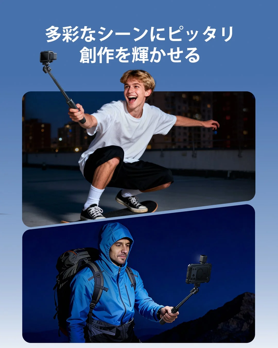 アクションカメラやスマートフォンを装着した拡張ポールを使って、様々なシーンで撮影を楽しむ人々