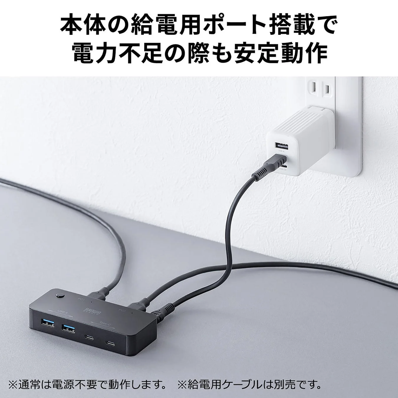 本体の給電用ポート搭載で電力不足の際も安定動作
