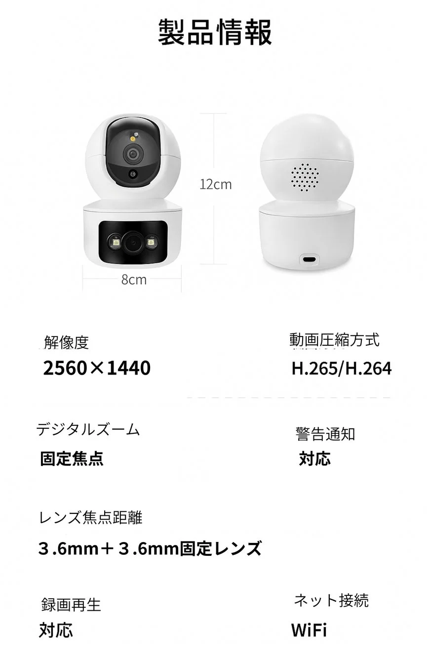 白いセキュリティカメラの製品情報を示しており、高さ12cm、幅8cmの寸法が記載されています。主なスペックとして、解像度2560×1440、固定焦点、3.6mm固定レンズ、H.265/H.264動画圧縮方式、警告通知、録画再生、WiFi接続に対応していることが分かります。