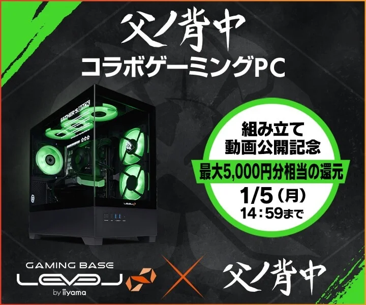 ゲーミングPC「LEVEL∞」と「父ノ背中」コラボモデル購入で最大5,000円相当還元付与キャンペーンが開始
