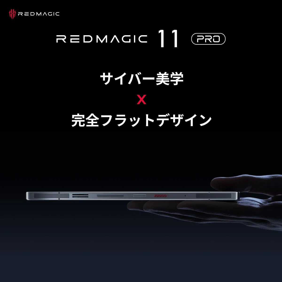 REDMAGIC 11 Proのサイバー美学とフラットデザイン