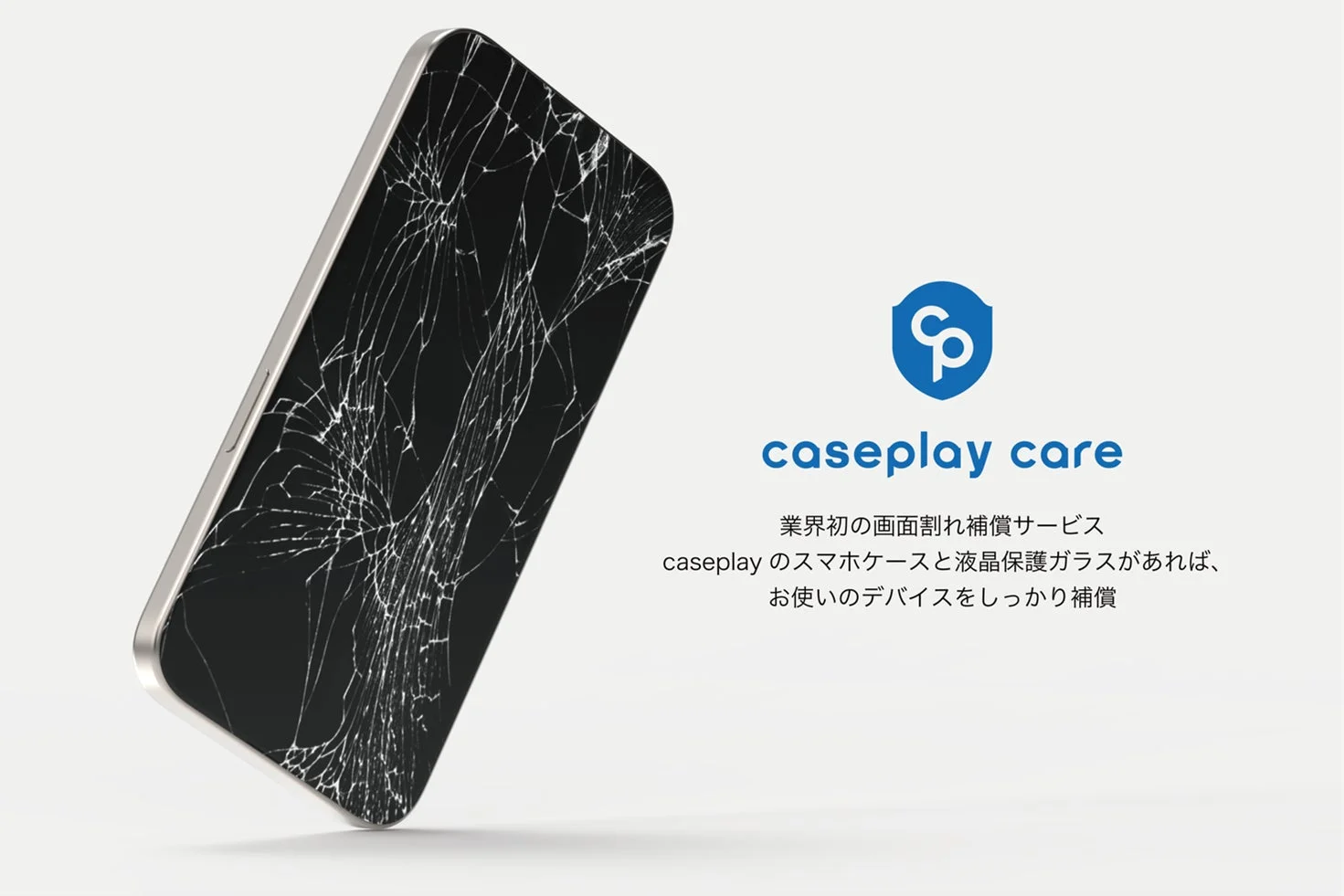 cp caseplay care 業界初の画面割れ補償サービス caseplayのスマホケースと液晶保護ガラスがあれば、 お使いのデバイスをしっかり補償