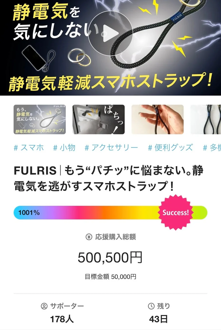 静電気による不快な「パチッ」を防ぐFULRISのスマホストラップのクラウドファンディングページ