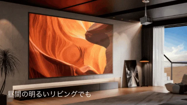 昼間の明るいリビングでプロジェクターを使用